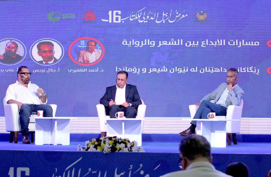 مسارات الإبداع بين الشعر والرواية في معرض أربيل الدولي للكتاب