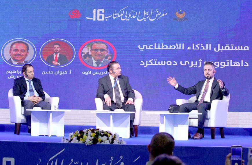 ضمن فعاليات معرض أربيل الدولي للكتاب.. ندوة عن مستقبل الذكاء الاصطناعي