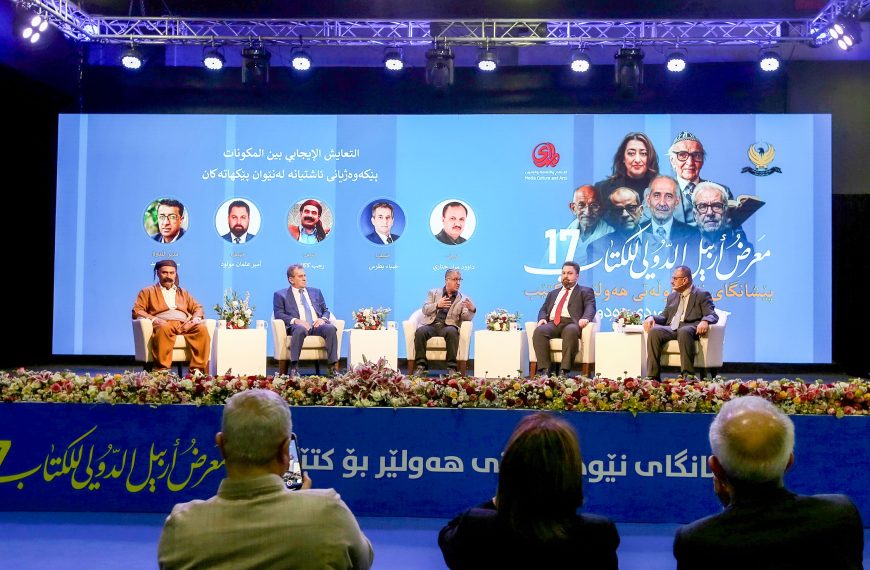 التعايش الإيجابي بين المكونات: ندوة حوارية ضمن فعاليات معرض أربيل الدولي للكتاب